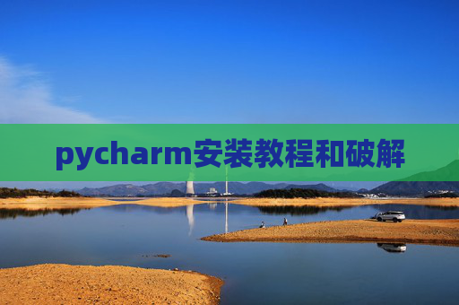 pycharm安装教程和破解