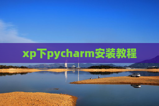 xp下pycharm安装教程